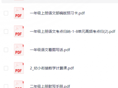 幼小衔接:学生学习辅导资料