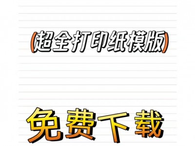 A4纸打印模板大全:高效实用的办公打印格式下载