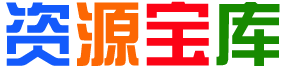 资源猴