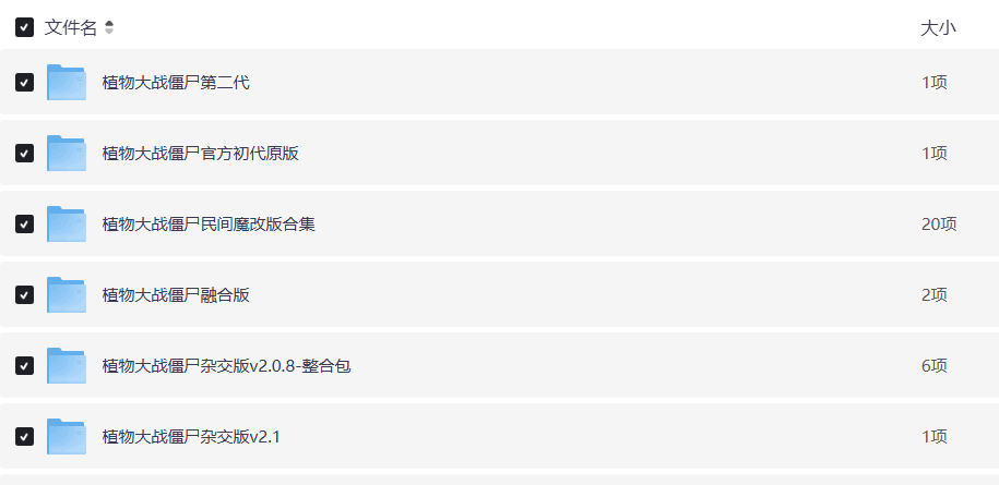 植物大战僵尸各版本全网最全合集（含2024最新杂交版）