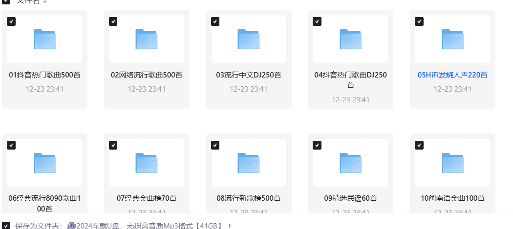 2024车载U盘，无损高音质Mp3格式【41GB】
