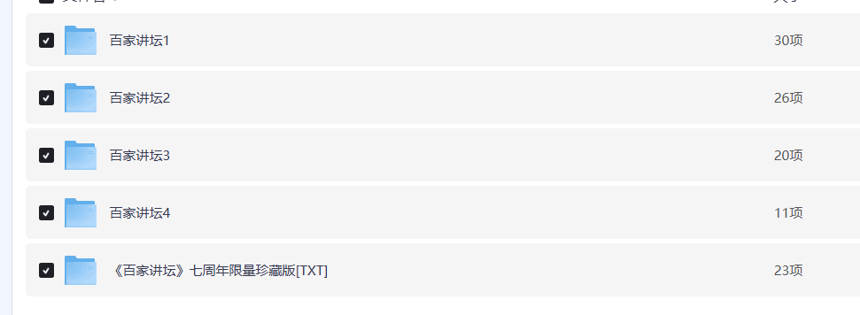百家讲坛最全合集【468GB】附七周年限量珍藏版 南峰 素材资料 2024-12-21