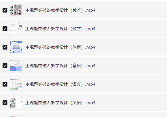 小红书花了1680买来的2024下fb教资网课(涵盖幼儿、小学、中学)