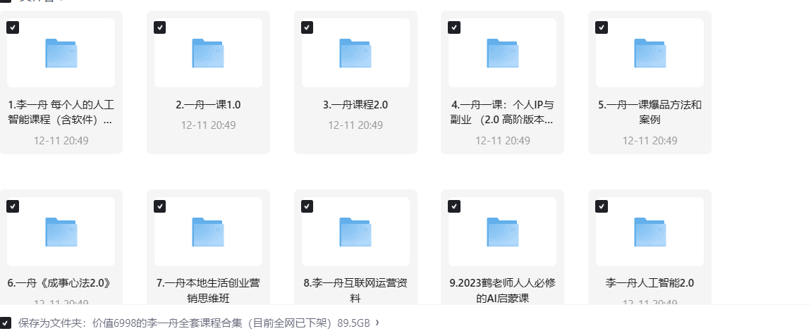 价值6998的李一舟全套课程合集（全网已下架）