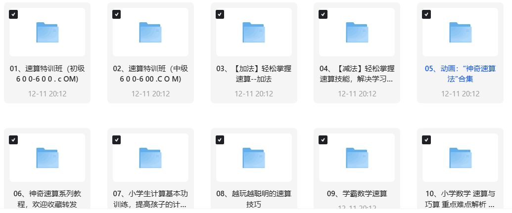 高价买回的少儿速算教程，别拿垃圾教程来对比