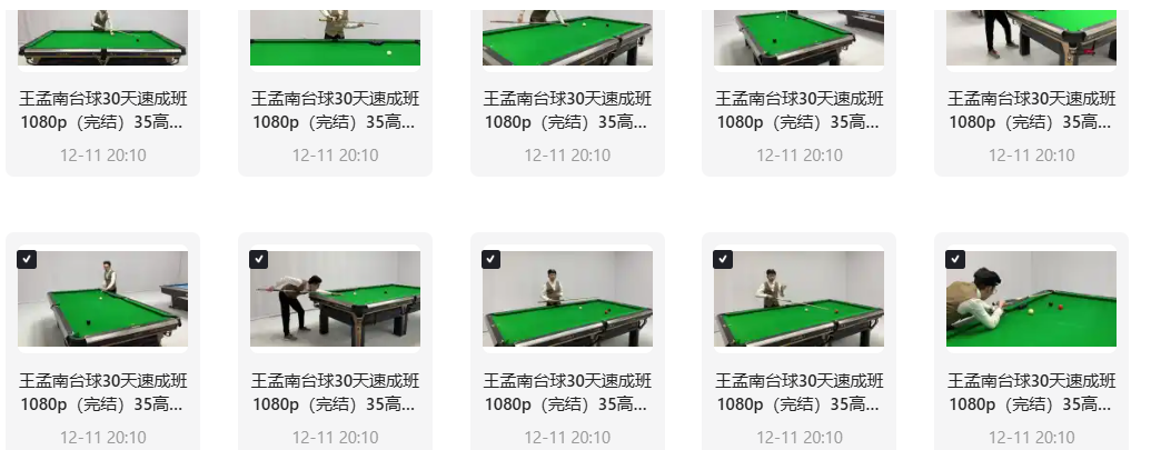 花了998买来的台球教程，正版高清视频教程