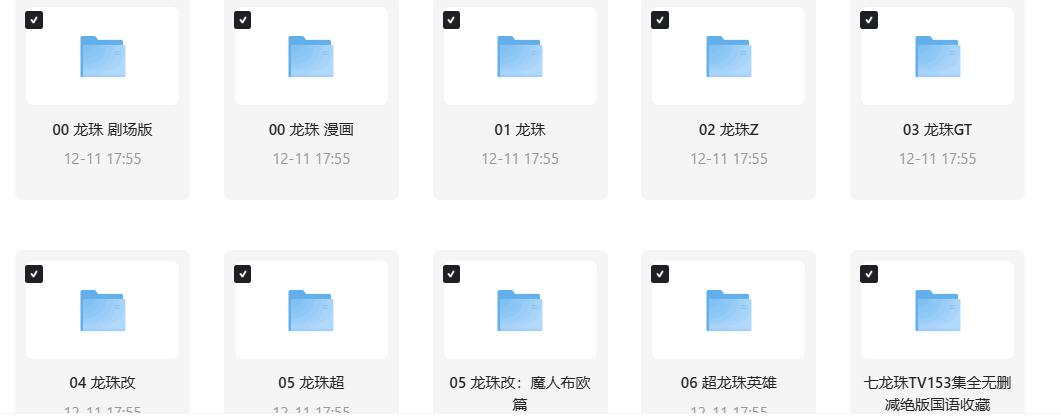 《七龙珠》系列 1-6季全1080P BDRip 中字 国语版未删减 + 22部剧场版+全彩漫画【典藏版】